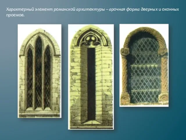 Характерный элемент романской архитектуры – арочная форма дверных и оконных проемов.