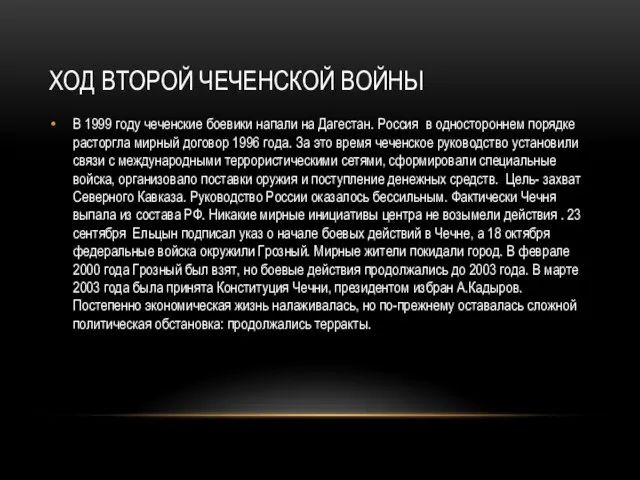 Ход второй чеченской войны В 1999 году чеченские боевики напали на