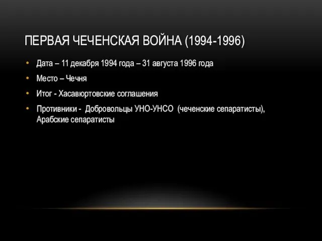 Первая чеченская война (1994-1996) Дата – 11 декабря 1994 года –