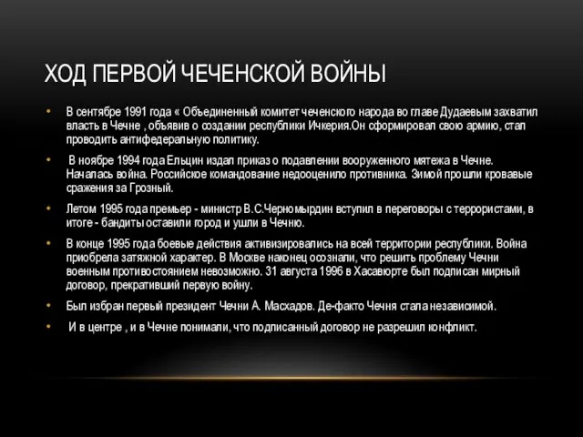 Ход первой чеченской войны В сентябре 1991 года « Объединенный комитет