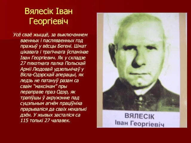 Вялесік Іван Георгіевіч Усё сваё жыццё, за выключэннем ваенных і пасляваенных