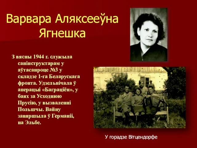 Варвара Аляксееўна Ягнешка З вясны 1944 г. служыла санінструктарам у аўтасанроце