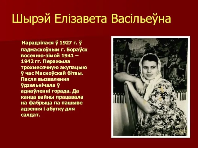Шырэй Елізавета Васільеўна Нарадзілася ў 1927 г. ў падмаскоўным г. Бораўск