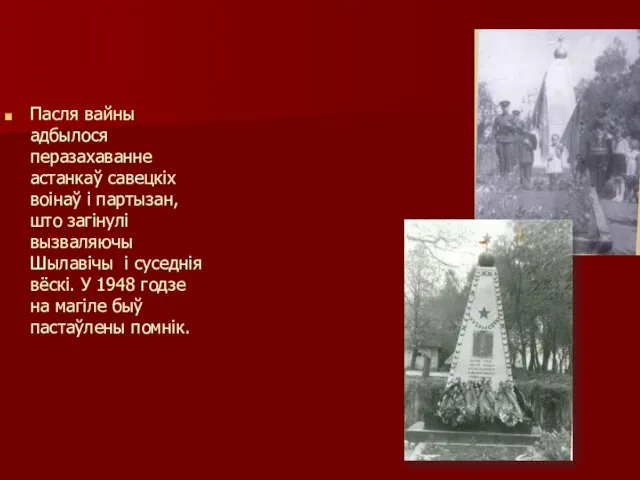 Пасля вайны адбылося перазахаванне астанкаў савецкіх воінаў і партызан, што загінулі