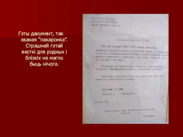 Гэты дакумент, так званая “пахаронка”. Страшней гэтай весткі для родных і блізкіх не магло быць нічога.