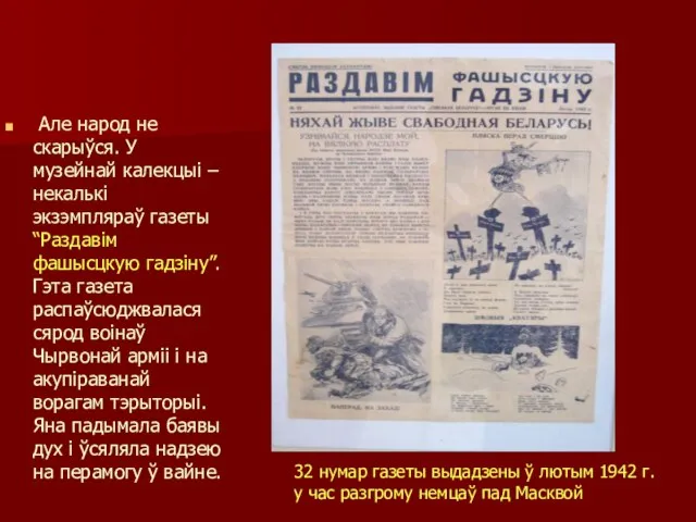 Але народ не скарыўся. У музейнай калекцыі – некалькі экзэмпляраў газеты