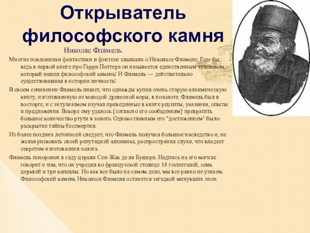 Открыватель философского камня Николас Фламель. Многие поклонники фантастики и фэнтези слышали