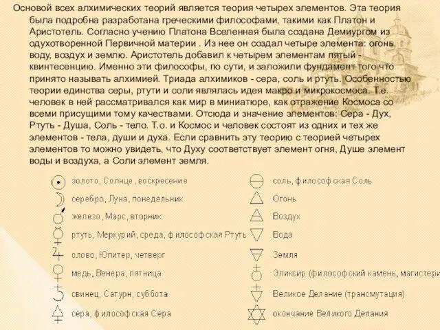 Основой всех алхимических теорий является теория четырех элементов. Эта теория была