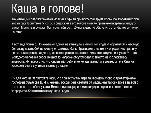 Каша в голове! Так немецкий патологоанатом Иоахим Гофман при вскрытии трупа