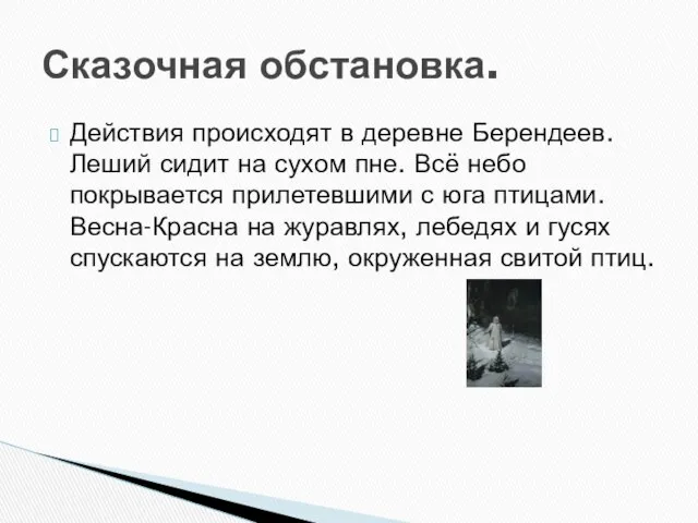 Действия происходят в деревне Берендеев. Леший сидит на сухом пне. Всё