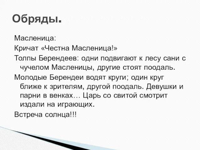 Масленица: Кричат «Честна Масленица!» Толпы Берендеев: одни подвигают к лесу сани