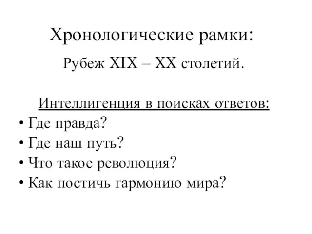 Хронологические рамки: Рубеж XIX – XX столетий. Интеллигенция в поисках ответов: