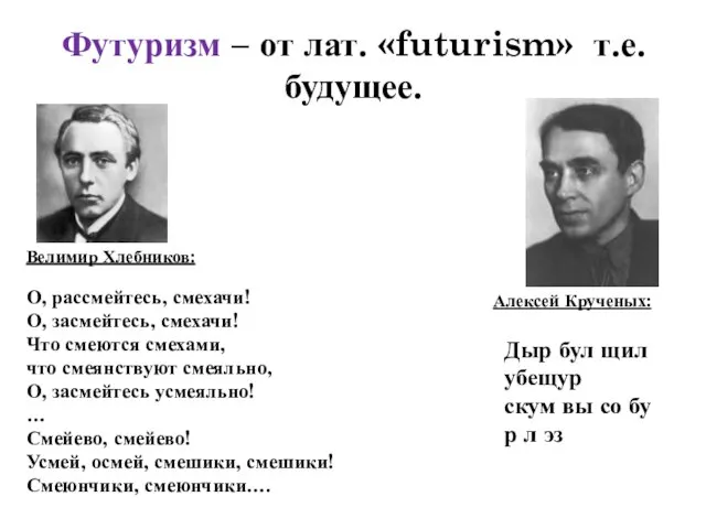 Футуризм – от лат. «futurism» т.е. будущее. О, рассмейтесь, смехачи! О,