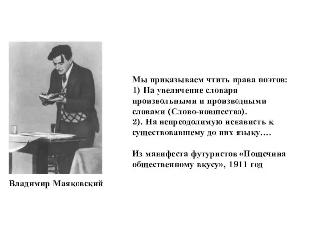 Владимир Маяковский Мы приказываем чтить права поэтов: 1) На увеличение словаря