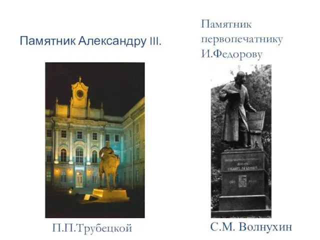 Памятник Александру III. П.П.Трубецкой Памятник первопечатнику И.Федорову С.М. Волнухин