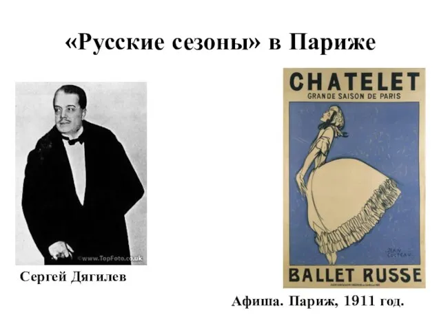 «Русские сезоны» в Париже Сергей Дягилев Афиша. Париж, 1911 год.