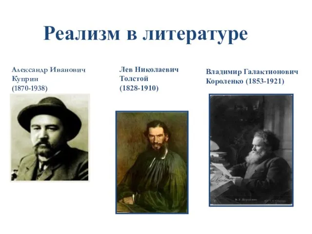 Реализм в литературе Александр Иванович Куприн (1870-1938) Лев Николаевич Толстой (1828-1910) Владимир Галактионович Короленко (1853-1921)