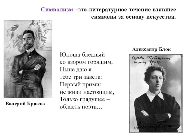 Символизм –это литературное течение взявшее символы за основу искусства. Валерий Брюсов Александр Блок