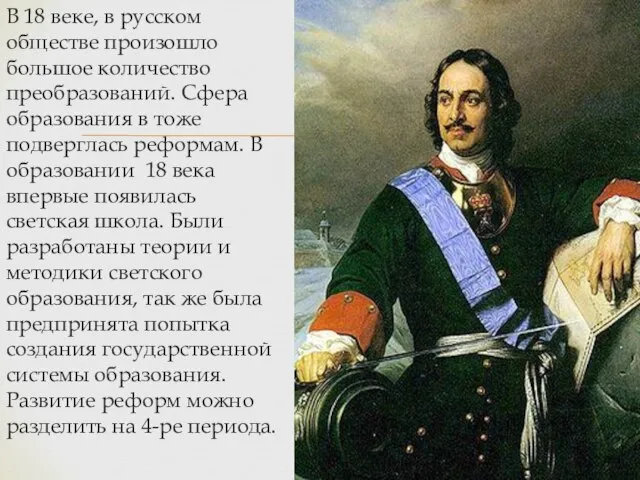 В 18 веке, в русском обществе произошло большое количество преобразований. Сфера