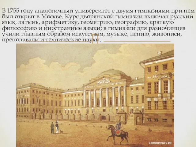 В 1755 году аналогичный университет с двумя гимназиями при нем был