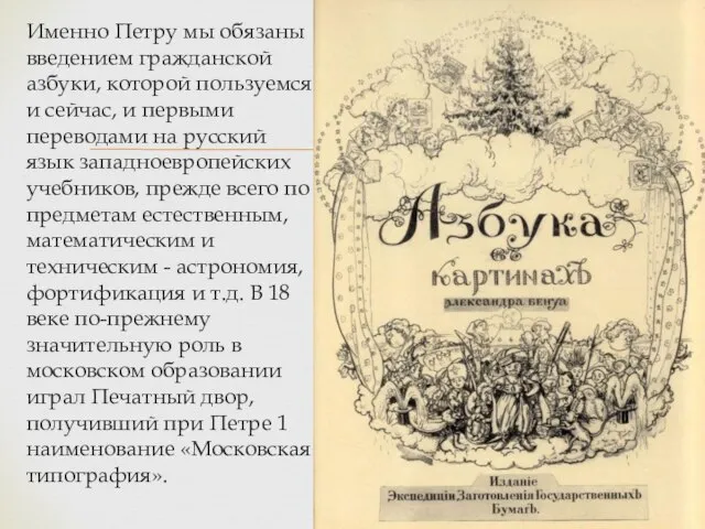 Именно Петру мы обязаны введением гражданской азбуки, которой пользуемся и сейчас,