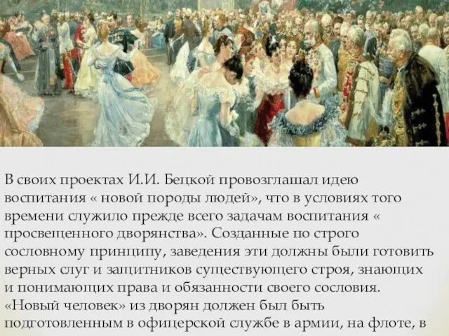 В своих проектах И.И. Бецкой провозглашал идею воспитания « новой породы