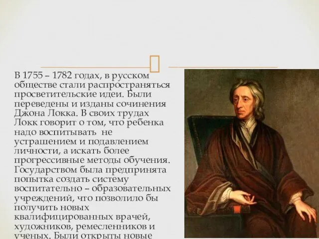 В 1755 – 1782 годах, в русском обществе стали распространяться просветительские