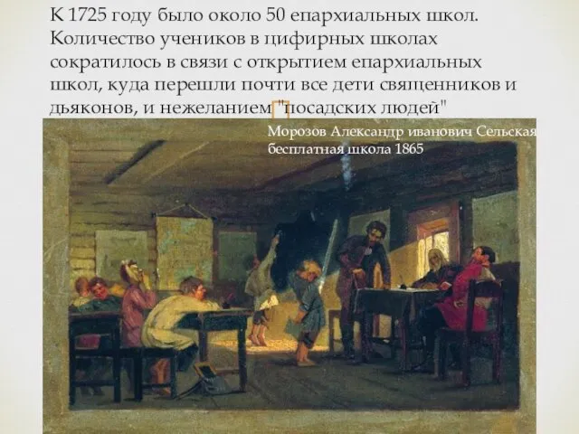 К 1725 году было около 50 епархиальных школ. Количество учеников в