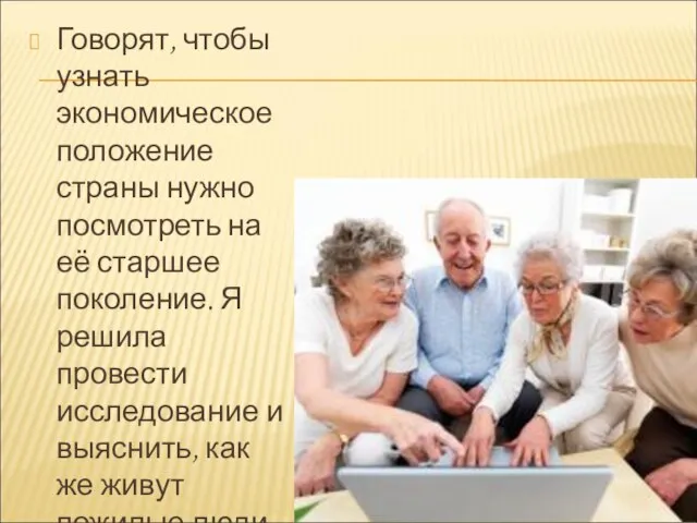 Говорят, чтобы узнать экономическое положение страны нужно посмотреть на её старшее