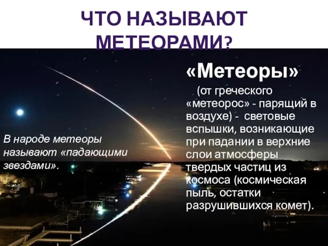 ЧТО НАЗЫВАЮТ МЕТЕОРАМИ? «Метеоры» (от греческого «метеорос» - парящий в воздухе)