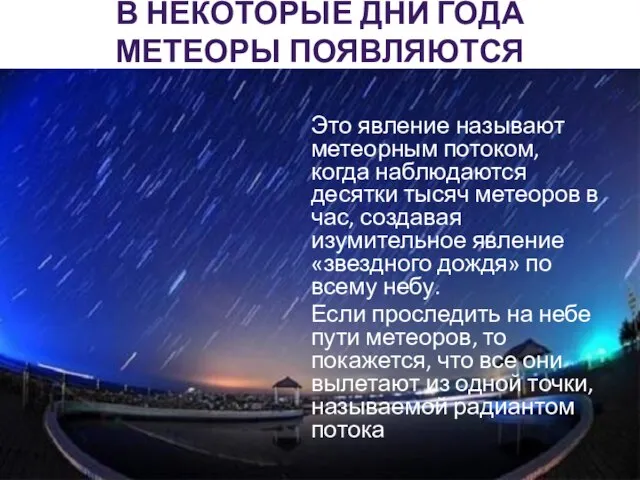 В НЕКОТОРЫЕ ДНИ ГОДА МЕТЕОРЫ ПОЯВЛЯЮТСЯ ГОРАЗДО ЧАЩЕ, ЧЕМ обычно. Это