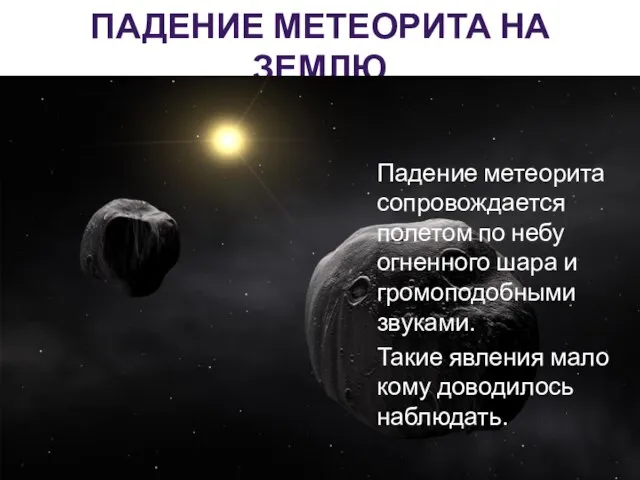 ПАДЕНИЕ МЕТЕОРИТА НА ЗЕМЛЮ Падение метеорита сопровождается полетом по небу огненного