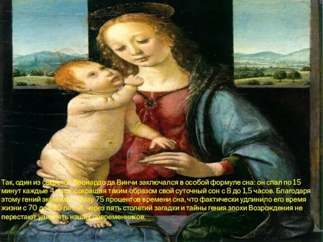 Так, один из секретов Леонардо да Винчи заключался в особой формуле
