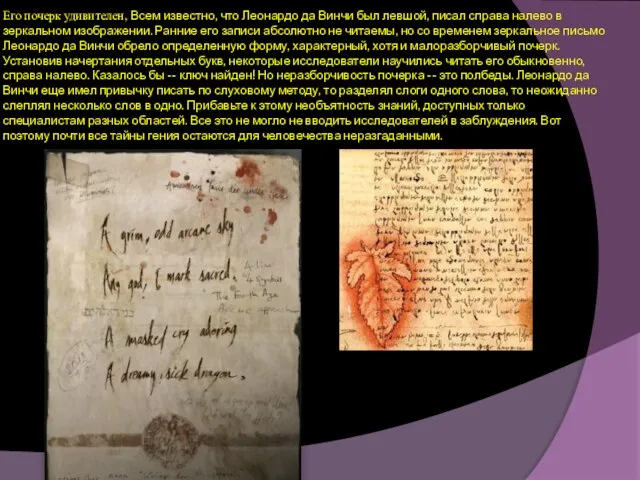 Его почерк удивителен, Всем известно, что Леонардо да Винчи был левшой,