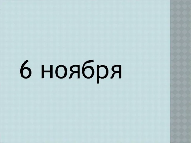 6 ноября