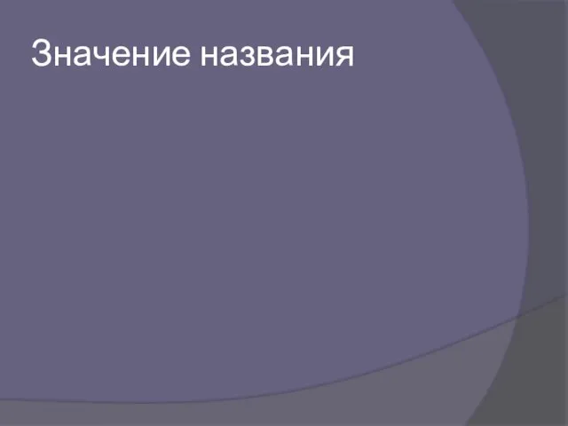 Значение названия