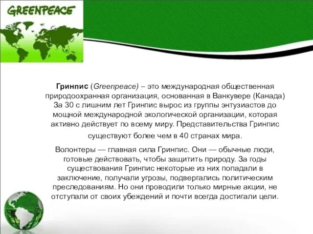 Гринпис (Greenpeace) – это международная общественная природоохранная организация, основанная в Ванкувере