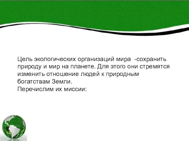 Цель экологических организаций мира -сохранить природу и мир на планете. Для