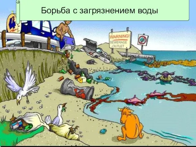 Борьба с загрязнением воды