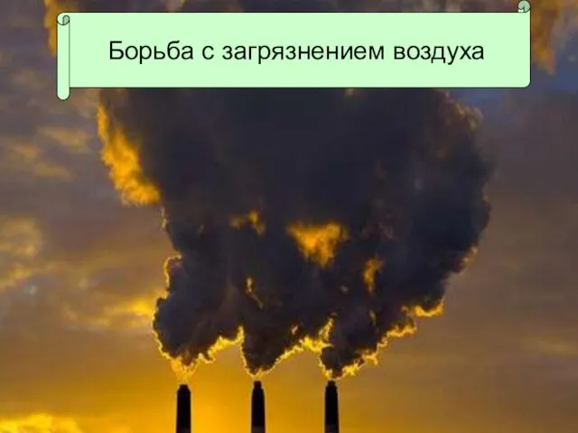 Борьба с загрязнением воздуха