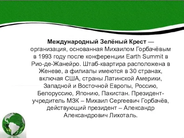 Международный Зелёный Крест — организация, основанная Михаилом Горбачёвым в 1993 году