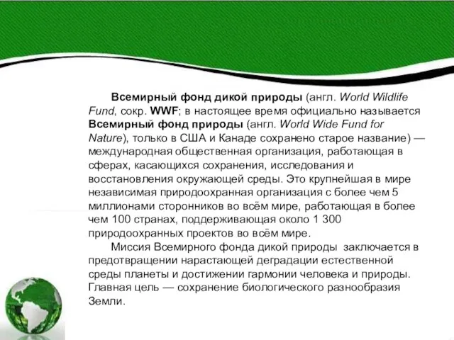 Всемирный фонд дикой природы (англ. World Wildlife Fund, сокр. WWF; в