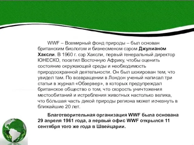 WWF – Всемирный фонд природы – был основан британским биологом и