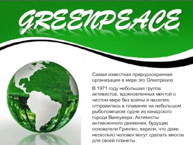 Самая известная природоохранная организация в мире это Greenpeace. В 1971 году