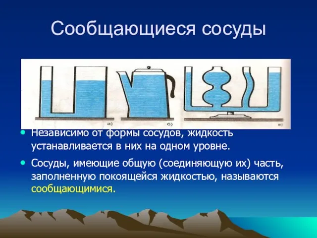 Сообщающиеся сосуды Независимо от формы сосудов, жидкость устанавливается в них на