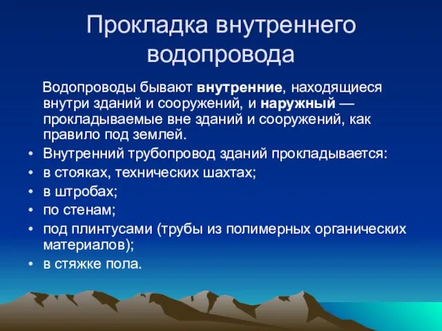 Прокладка внутреннего водопровода Водопроводы бывают внутренние, находящиеся внутри зданий и сооружений,