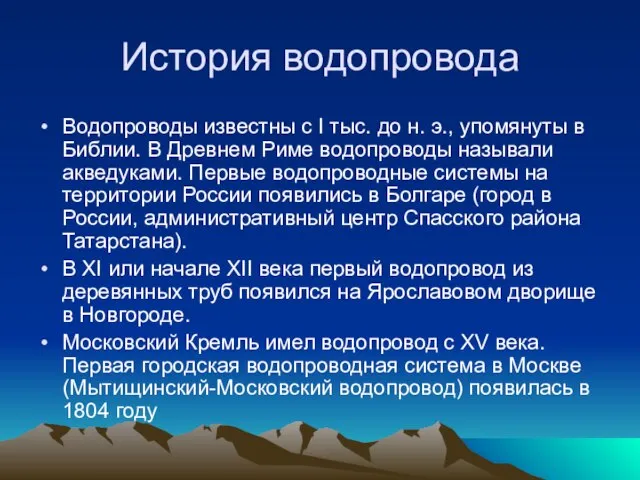 История водопровода Водопроводы известны с I тыс. до н. э., упомянуты