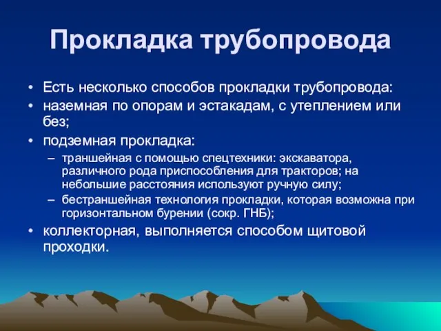 Прокладка трубопровода Есть несколько способов прокладки трубопровода: наземная по опорам и