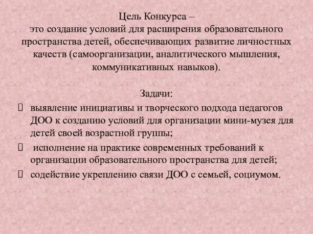 Цель Конкурса – это создание условий для расширения образовательного пространства детей,