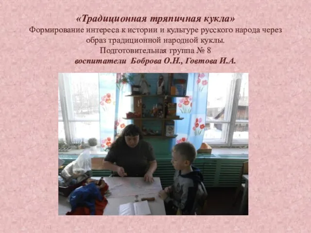«Традиционная тряпичная кукла» Формирование интереса к истории и культуре русского народа